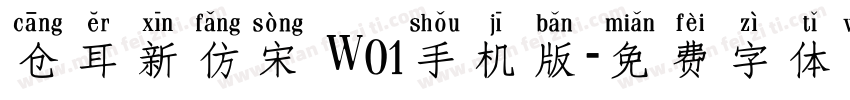 仓耳新仿宋 W01手机版字体转换